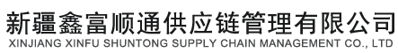 新疆鑫富顺通供应链管理有限公司